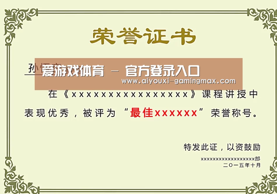 爱游戏体育荣誉证书二(图1)