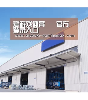 爱游戏体育 - 官方登录入口