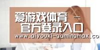 爱游戏体育 - 官方登录入口