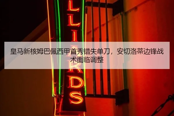 皇马新核姆巴佩西甲首秀错失单刀，安切洛蒂边锋战术面临调整