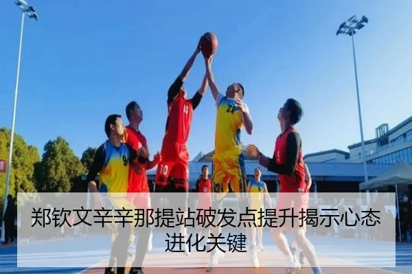 郑钦文辛辛那提站破发点提升揭示心态进化关键