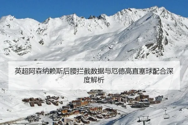 ying-chao-a-sen-na-lai-si-hou-yao-lan-jie-shu-ju-yu-e-de-gao-zhi-sai-qiu-pei-he-shen-du-jie-xi-2-582.jpg