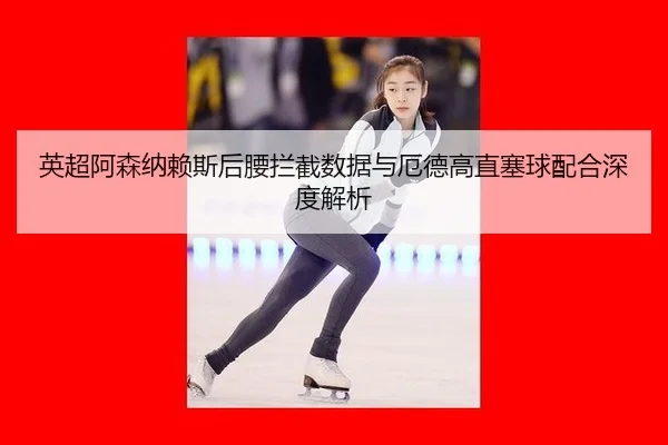 ying-chao-a-sen-na-lai-si-hou-yao-lan-jie-shu-ju-yu-e-de-gao-zhi-sai-qiu-pei-he-shen-du-jie-xi-3-123.jpg