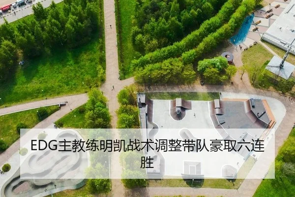 EDG主教练明凯战术调整带队豪取六连胜