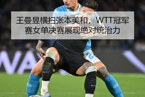 wang-man-yu-heng-sao-zhang-ben-mei-he-guan-jun-sai-nv-dan-jue-sai-zhan-xian-jue-dui-tong-zhi-li-2-609.jpg
