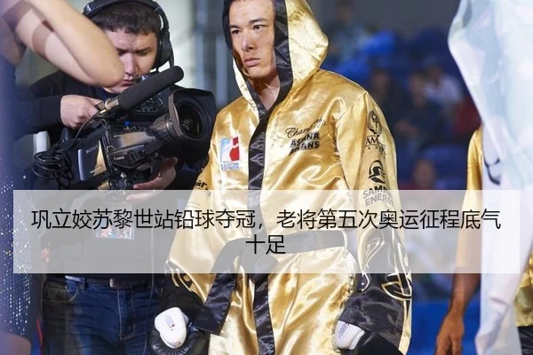 巩立姣苏黎世站铅球夺冠，老将第五次奥运征程底气十足
