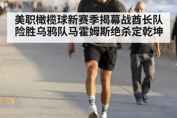 美职橄榄球新赛季揭幕战酋长队险胜乌鸦队马霍姆斯绝杀定乾坤