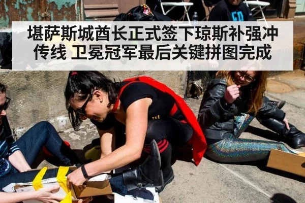堪萨斯城酋长正式签下琼斯补强冲传线 卫冕冠军最后关键拼图完成