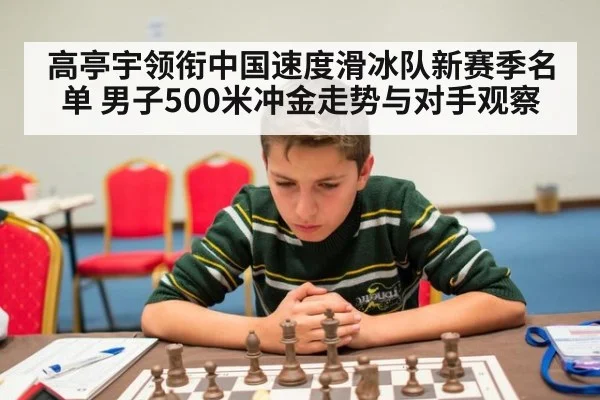高亭宇领衔中国速度滑冰队新赛季名单 男子500米冲金走势与对手观察