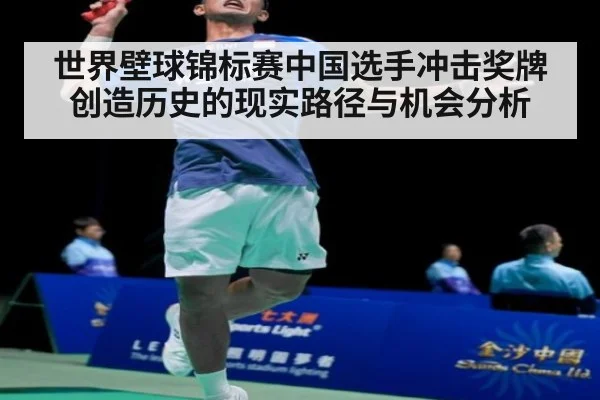 世界壁球锦标赛中国选手冲击奖牌创造历史的现实路径与机会分析