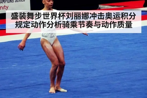 盛装舞步世界杯刘丽娜冲击奥运积分规定动作分析骑乘节奏与动作质量