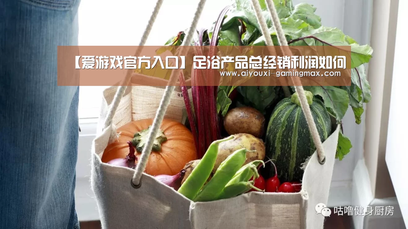【爱游戏官方入口】足浴产品总经销利润如何