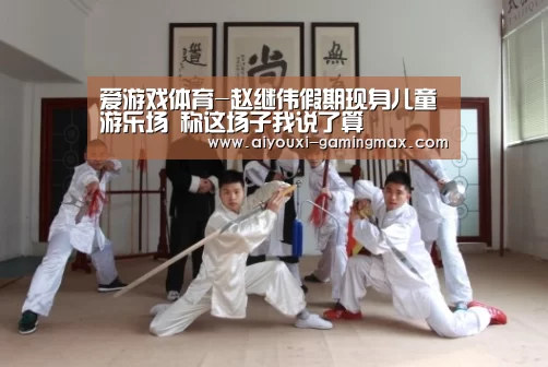 爱游戏官方入口