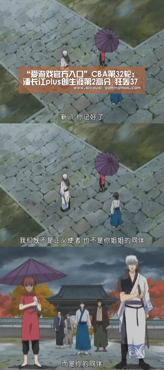 “爱游戏官方入口”CBA第32轮:潘长江plus创生涯第2高分 狂轰37分13篮板(图2) 爱游戏体育官方网站