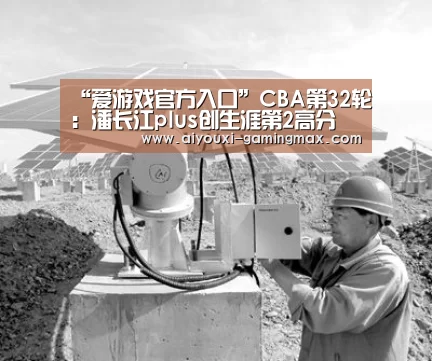 “爱游戏官方入口”CBA第32轮:潘长江plus创生涯第2高分 狂轰37分13篮板(图1) 爱游戏体育