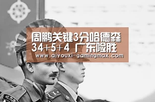 周鹏关键3分哈德森34+5+4 广东险胜辽宁总分1-2“爱游戏官方入口”(图4) 爱游戏体育官方网站