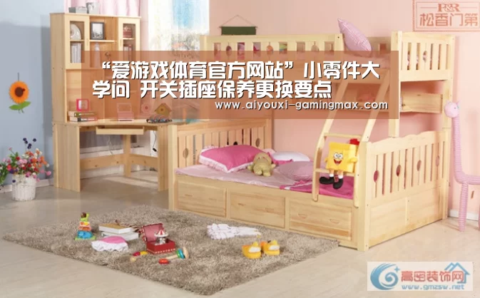 “爱游戏体育官方网站”小零件大学问 开关插座保养更换要点(图1) 爱游戏官方入口