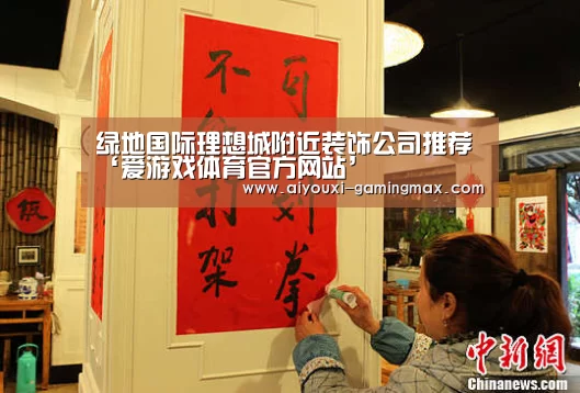 绿地国际理想城附近装饰公司推荐‘爱游戏体育官方网站’(图3) 爱游戏体育官方网站