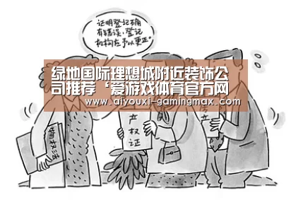 绿地国际理想城附近装饰公司推荐‘爱游戏体育官方网站’(图4) 爱游戏体育官方网站
