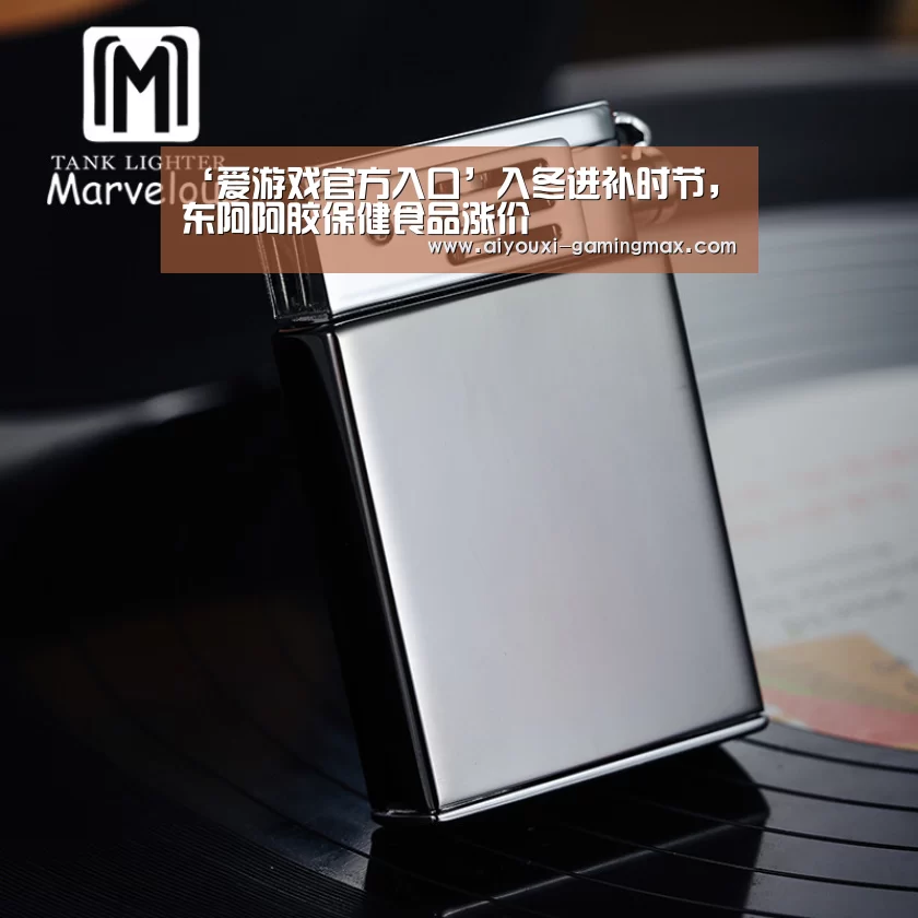 ‘爱游戏官方入口’入冬进补时节,东阿阿胶保健食品涨价(图2) 爱游戏体育